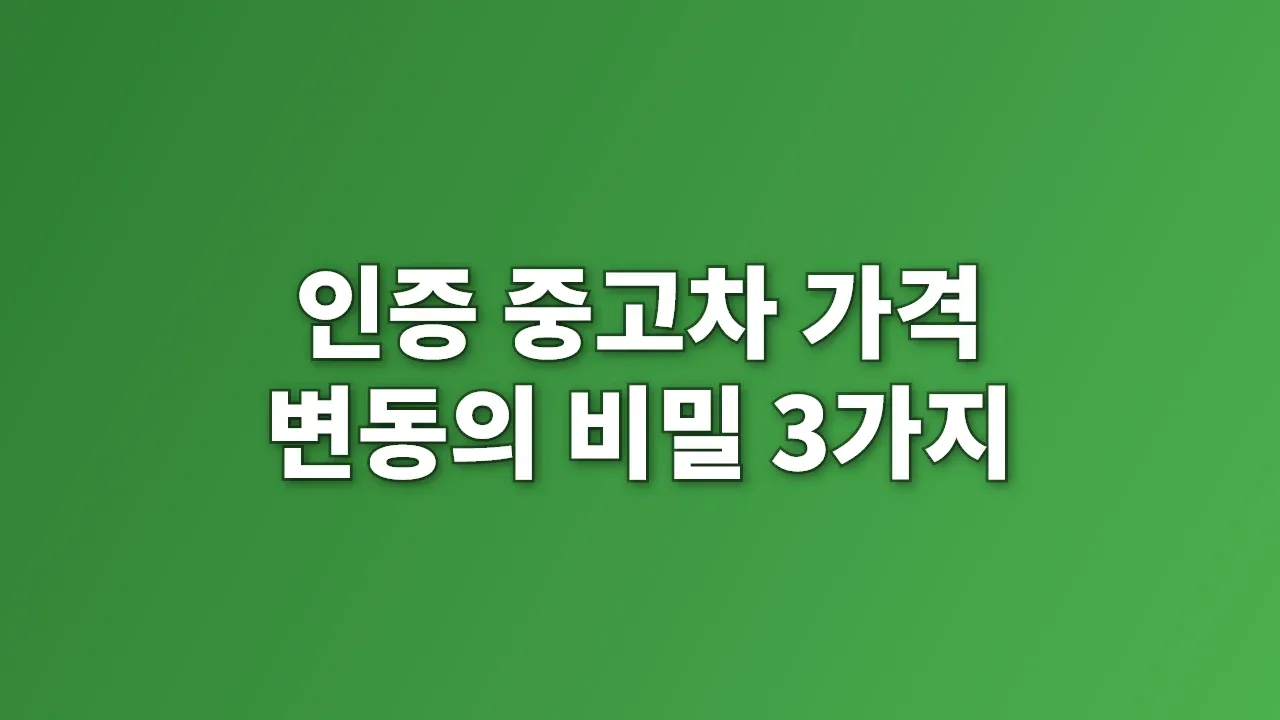 인증 중고차 가격 변동의 비밀 3가지